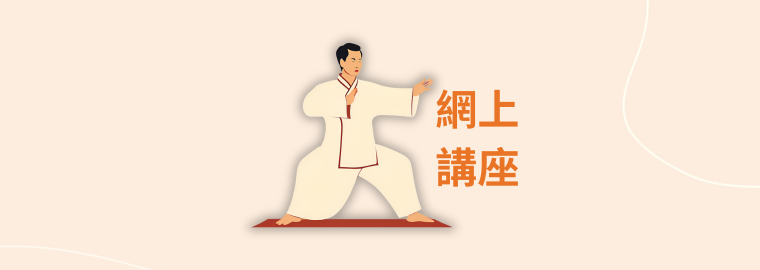 淺談健身氣功八段錦與柏金遜症網上講座（歡迎任何有興趣人士查閲） BDJ1